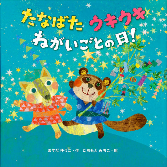 Tanabata: A Joyful Star Festival Day! by Yuko Masuda