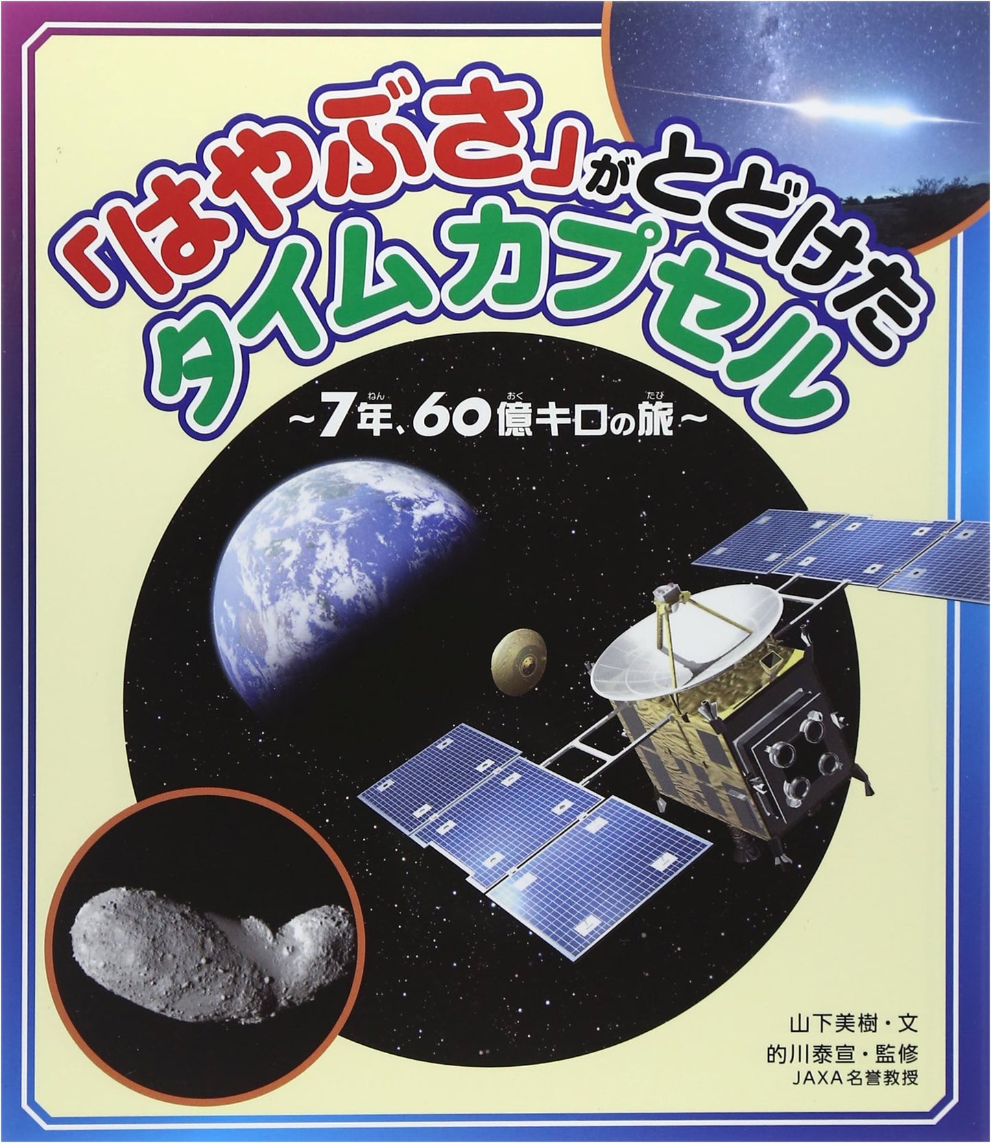The Hayabusa Probe's Delivered Time Capsule: A 7-Year, 6-Billion-Kilometer Journey