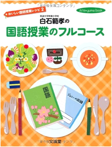 Shiraishi Noritaka's Full Course in Japanese Language Class (Hitoyume Book: Delicious Japanese Class Recipes 2)