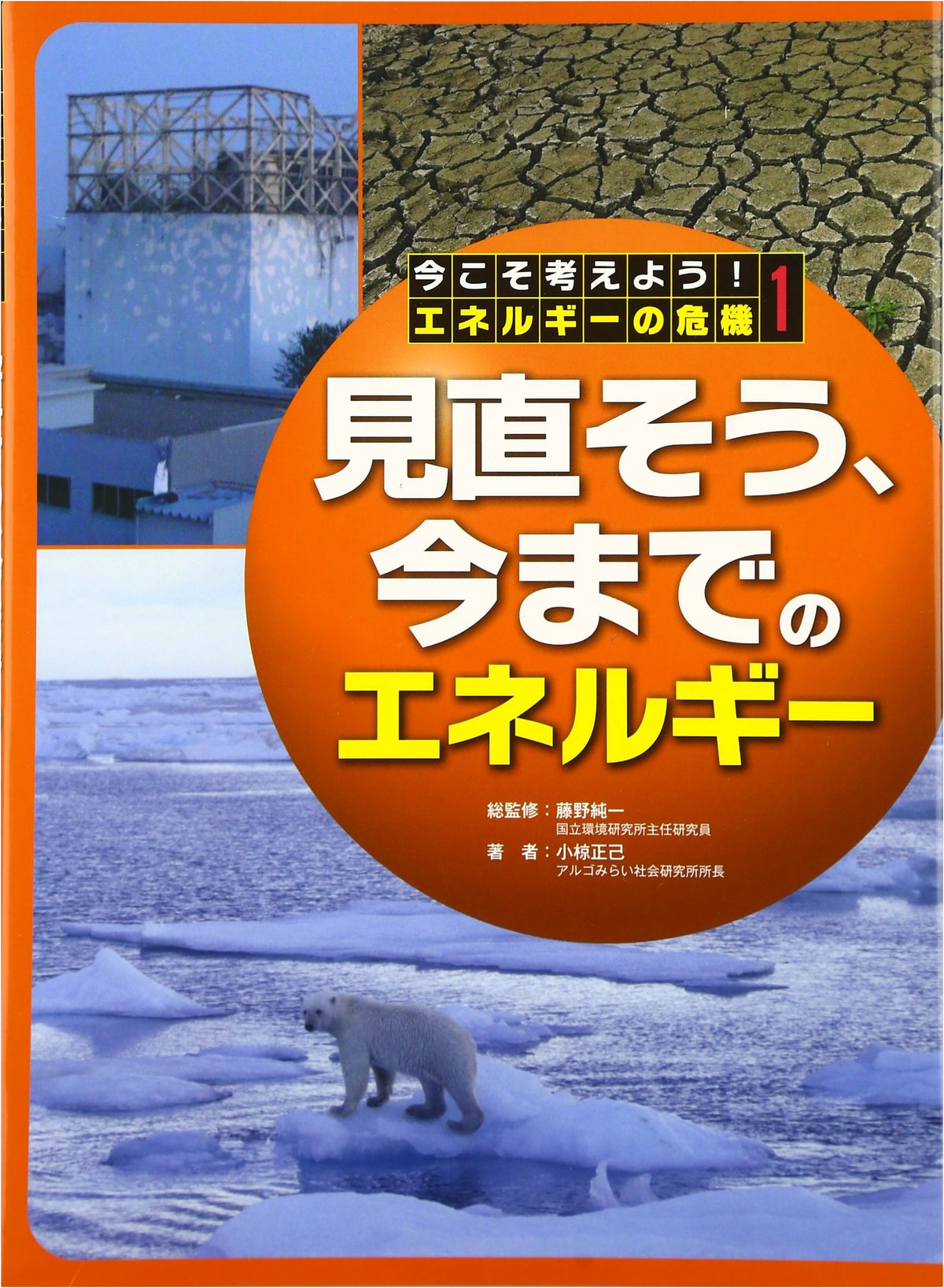 Let's Think Now! The Energy Crisis (Vol. 1)