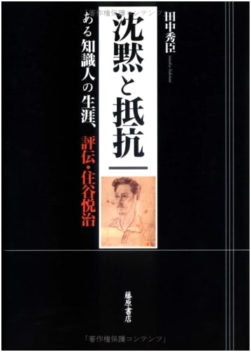 Silence and Resistance: The Life of an Intellectual, A Biography of Sumiya Etsuji