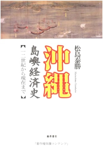 Okinawa Islands Economic History: From the 12th Century to the Present