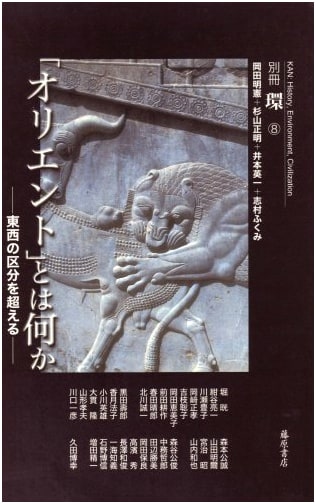What is the 'Orient'?: Beyond the East-West Divide (Bessatsu Kan 8)