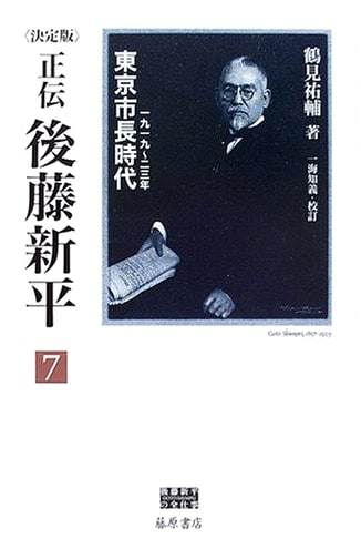 Authentic Biography: Shinpei Goto, Definitive Edition Vol. 7 (The Complete Works of Shinpei Goto)