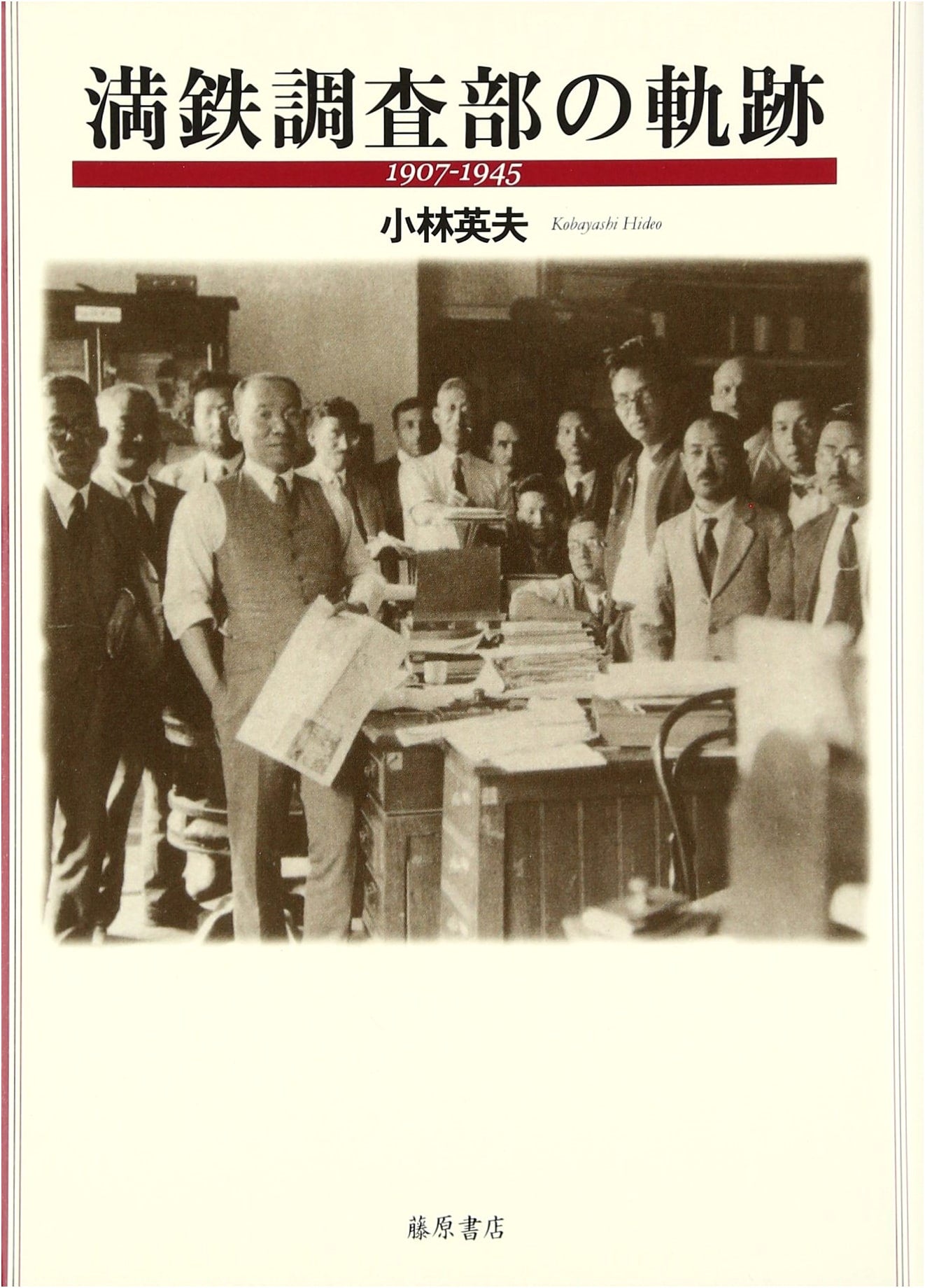 The Legacy of the South Manchuria Railway Research Department: 1907-1945