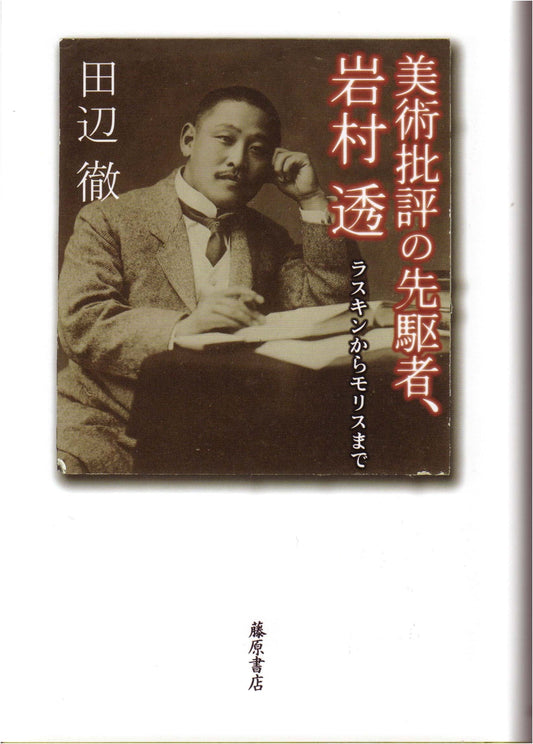 Art Criticism Pioneer: Toru Iwamura - From Ruskin to Morris