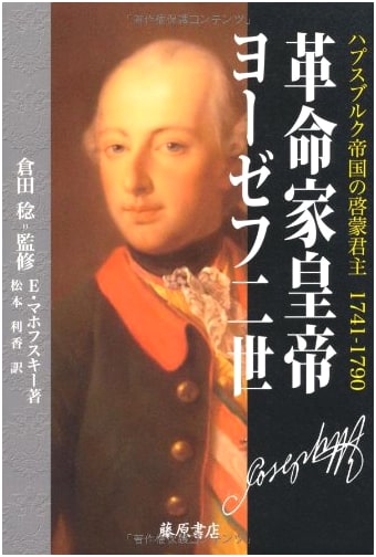 Revolutionary Emperor Joseph II: An Enlightened Monarch of the Habsburg Empire (1741-1790)