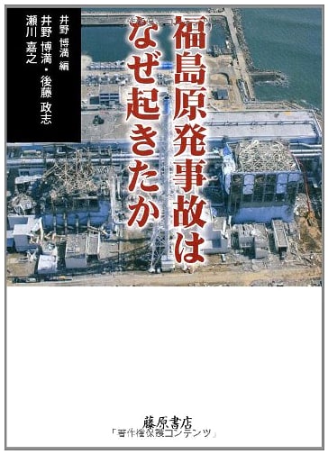 Why the Fukushima Nuclear Accident Happened