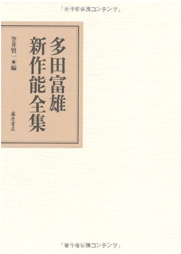 Tomio Tada: Complete Collection of New Noh Plays