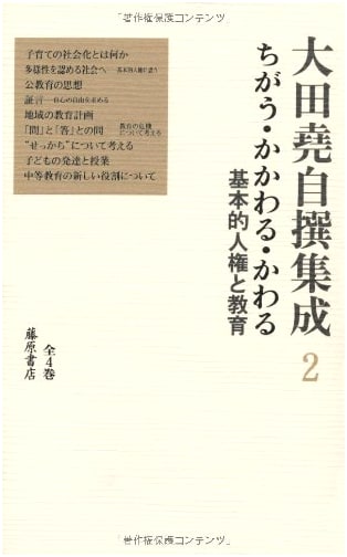 Different, Involved, Changing: Basic Human Rights & Education (Ota Takashi Selected Works, Vol. 2)