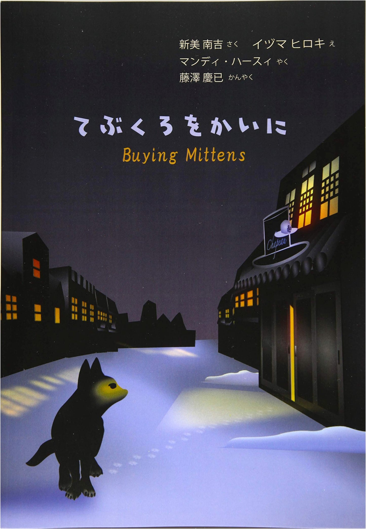Buying Mittens: A Bilingual Picture Book (Japanese & English)