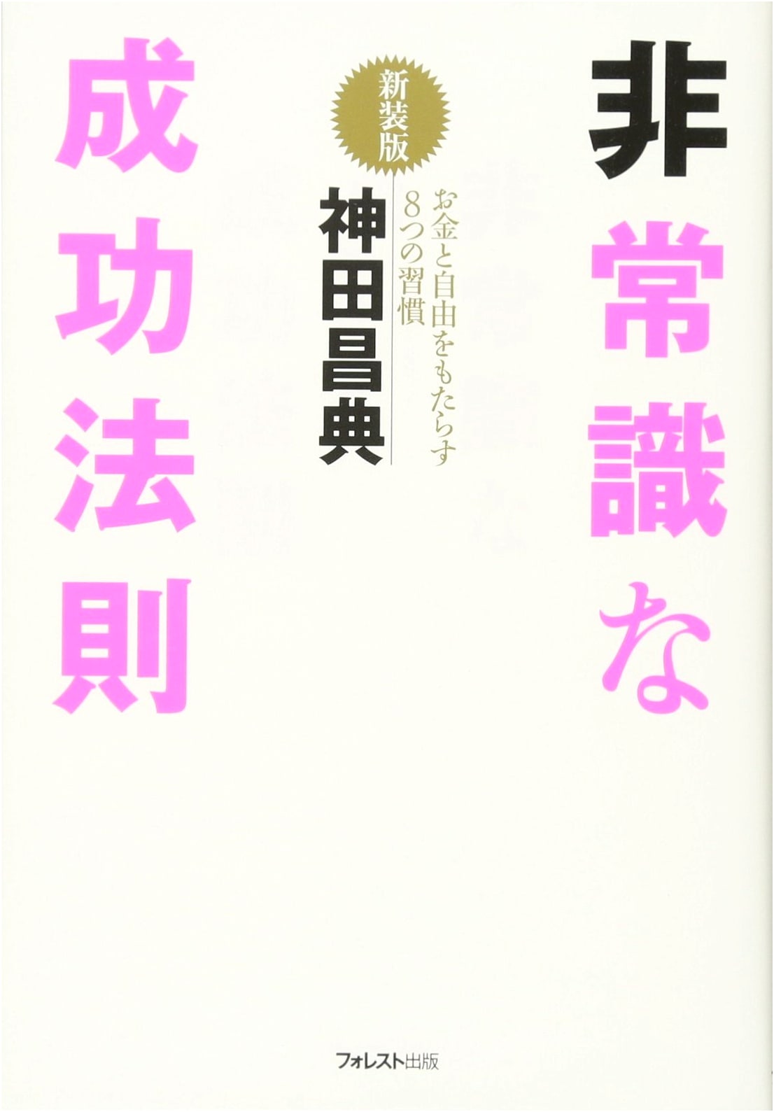 The Unconventional Laws of Success by Masanori Kanda