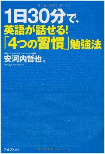 Speak English in 30 Minutes a Day: The Four Habits Study Method