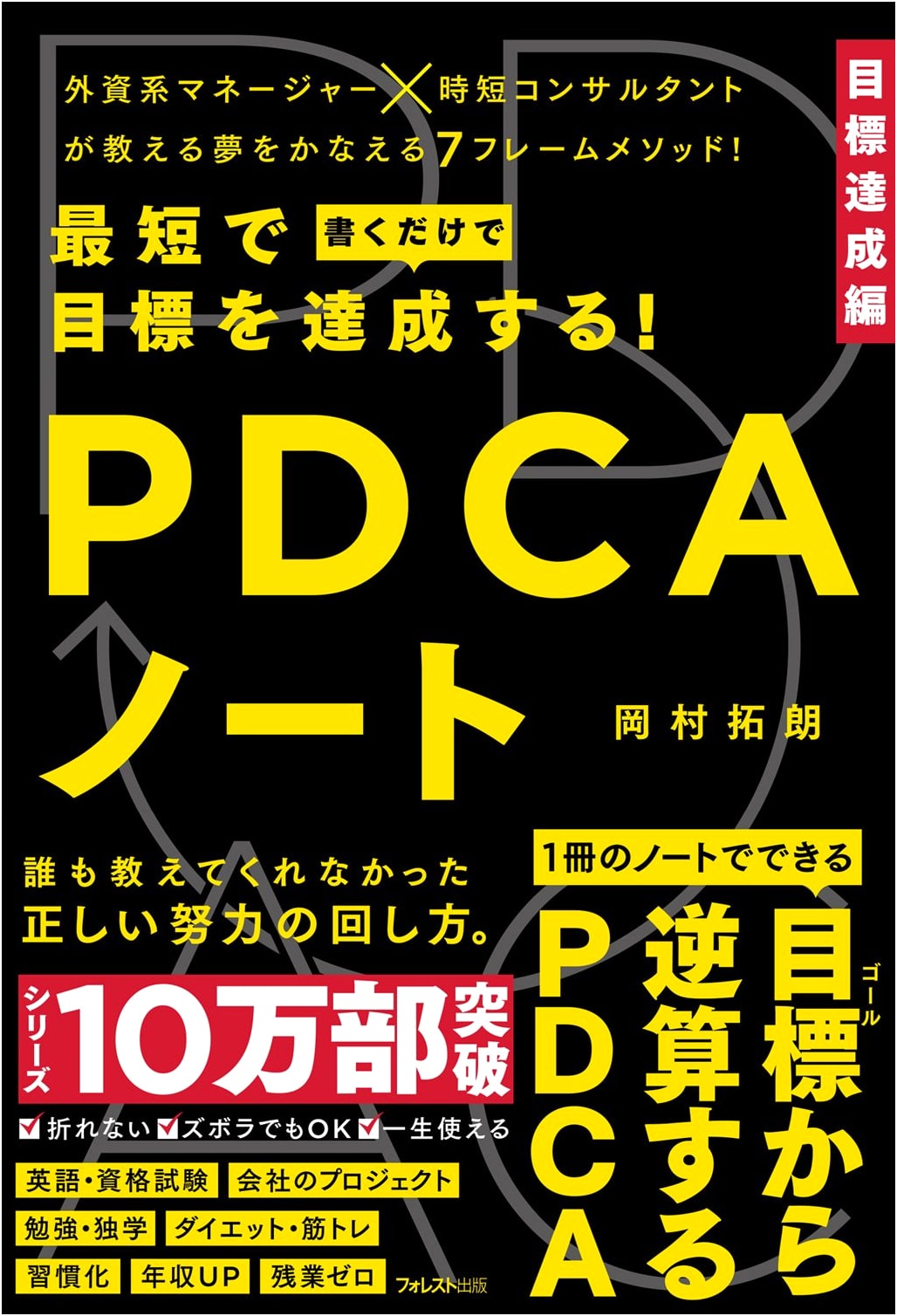 The PDCA Notebook: Achieve Your Goals Faster