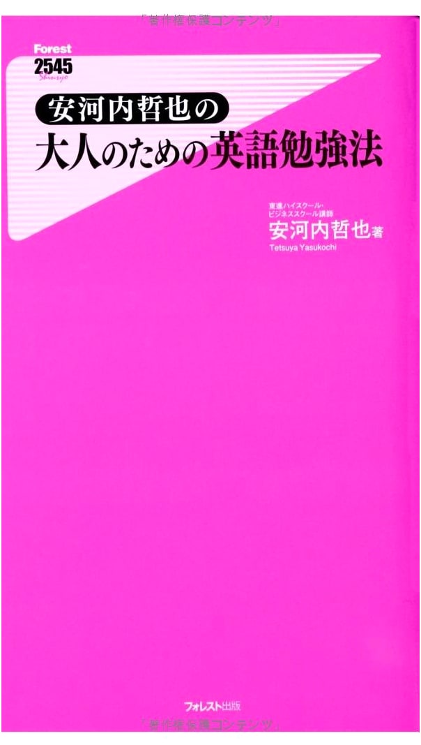 Tetsuya Yasukouchi's English Study Method for Adults (Forest2545Shinsyo 95)