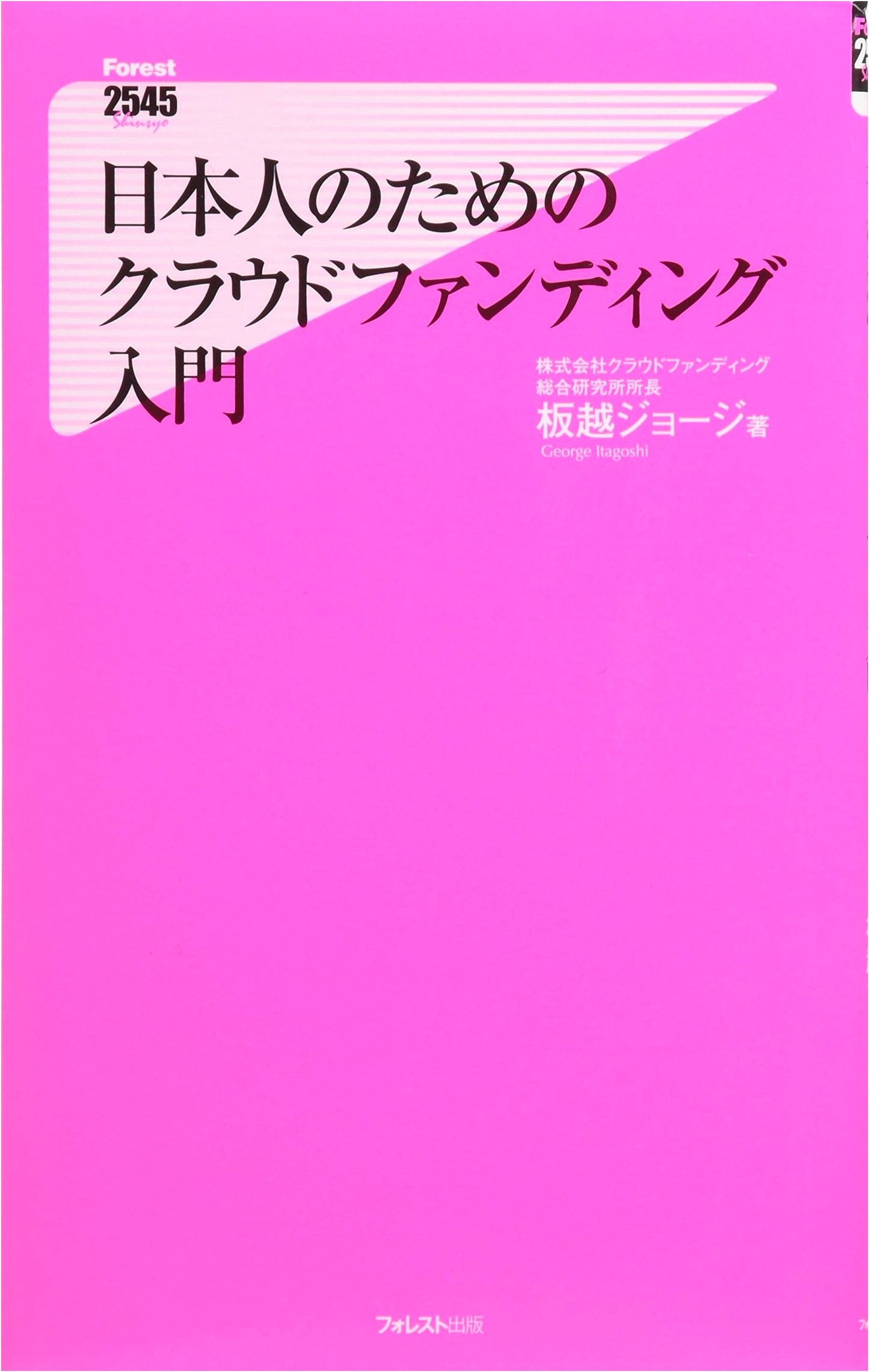 Introduction to Crowdfunding for Japanese Readers (Forest 2545 New Books)