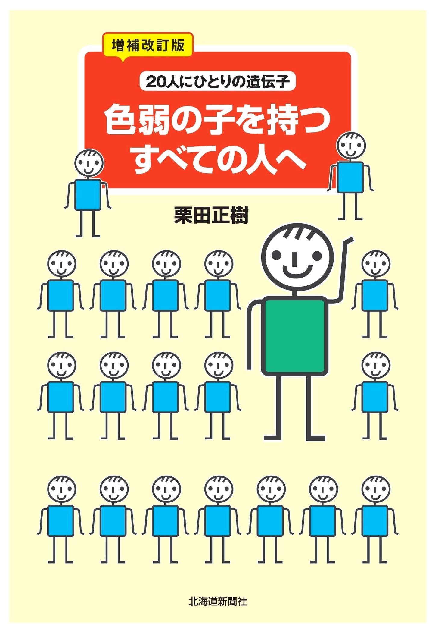 For All Parents of Colorblind Children, Revised & Expanded Ed. by Masaki Kurita
