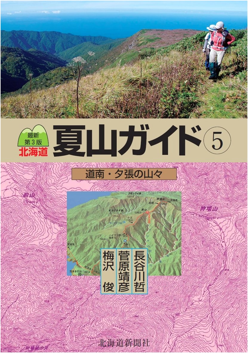 Hokkaido Summer Mountain Guide 5: Southern Hokkaido & Yubari Mountains by Shun Umezawa