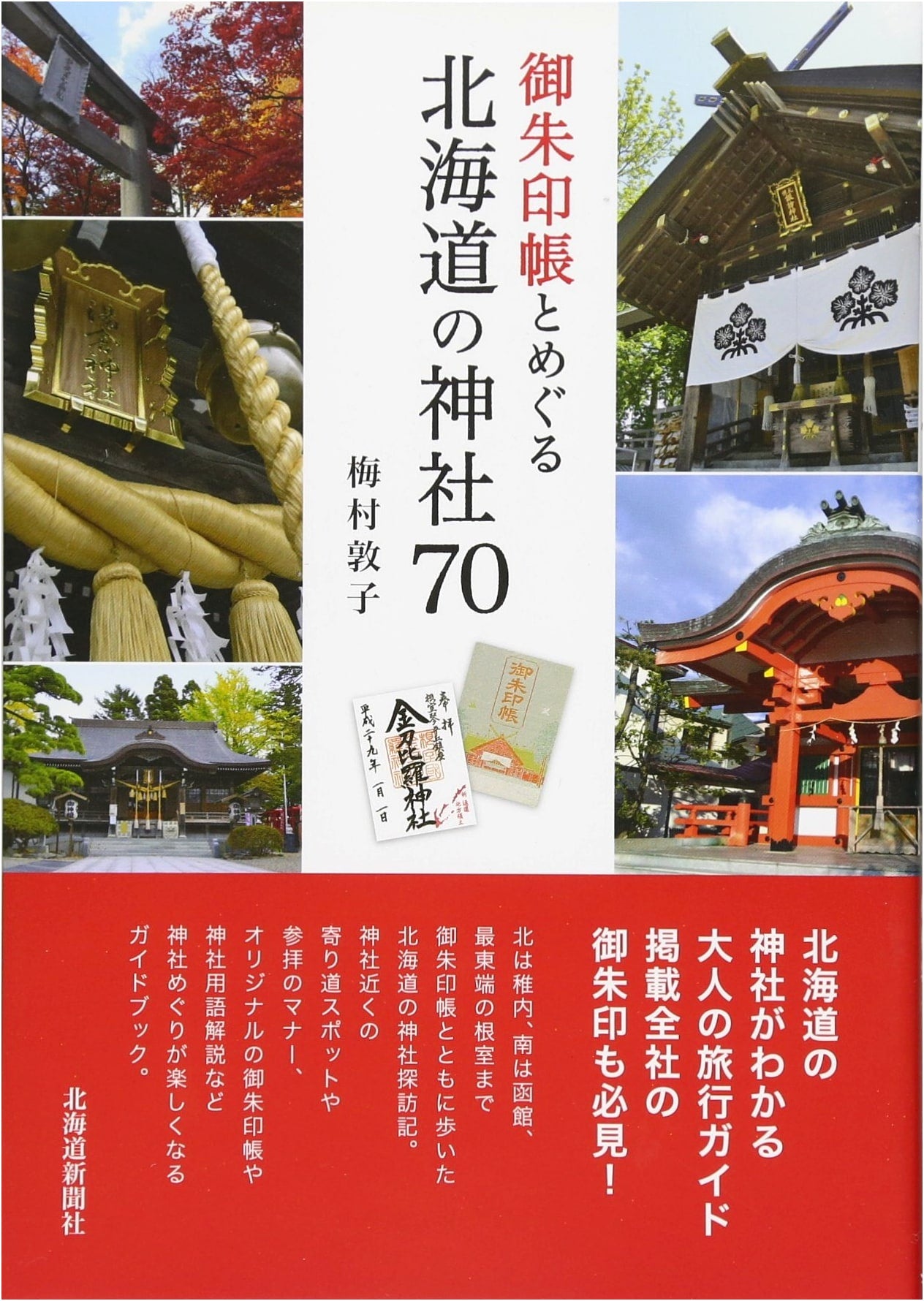 Goshuin Stamps and 70 Hokkaido Shrine Pilgrimages by Atsuko Umemura