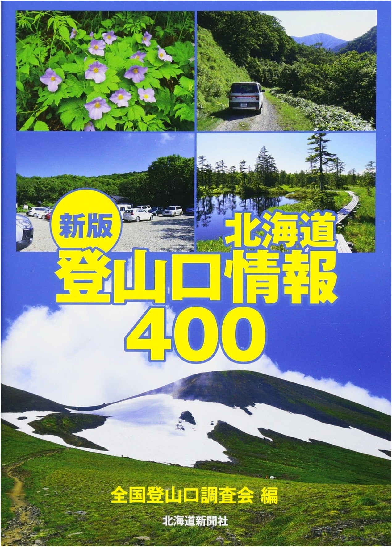 New Edition: Hokkaido Mountain Trail Entrance Information 400