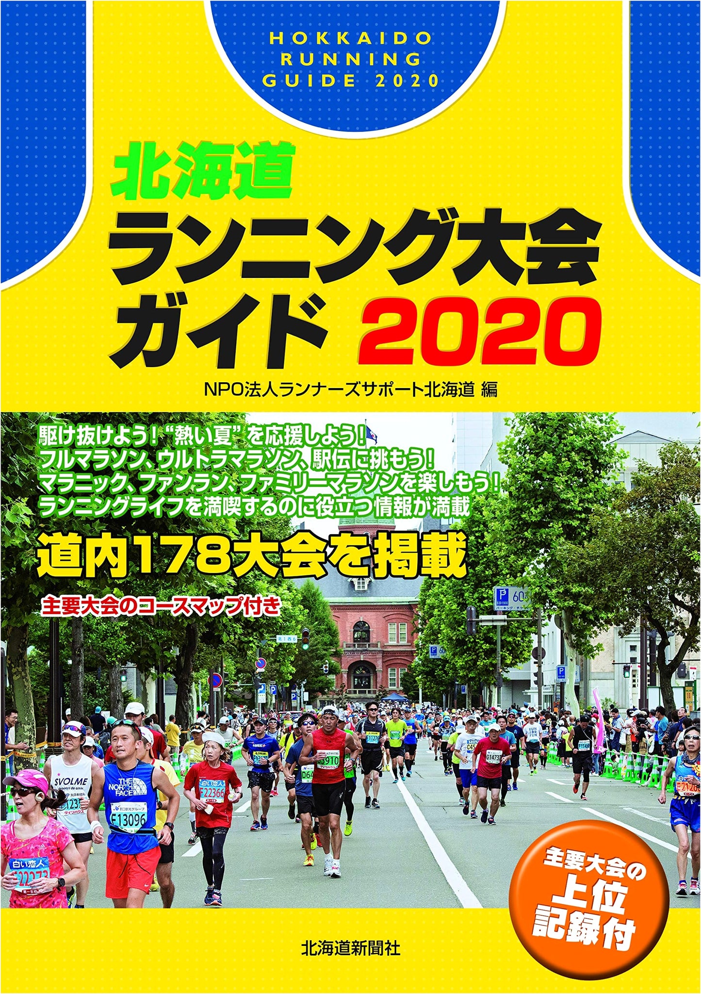 Hokkaido Running Competition Guide 2020