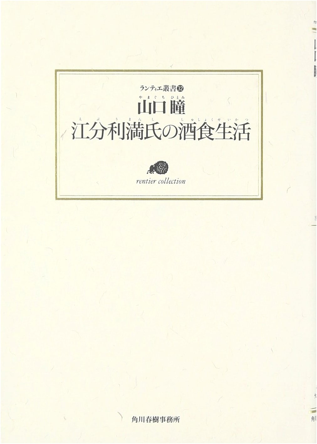 Mr. Eburi's Drinking and Eating Life (Rantier Series 32)