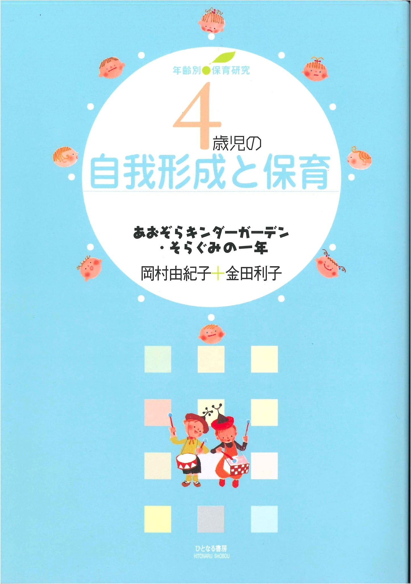 Self-Formation and Childcare for 4-Year-Olds: A Year at Aozora Kindergarten's Sora Class