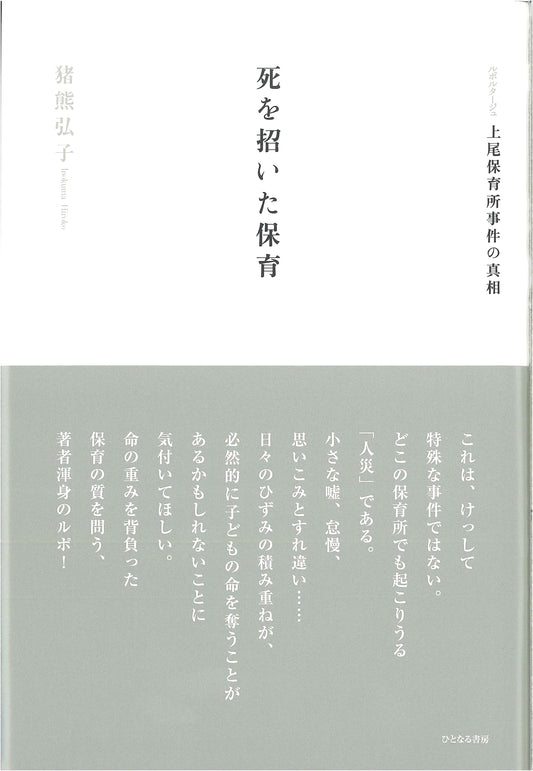 Reportage: The Ageo Nursery Incident & Childcare's Deadly Truth