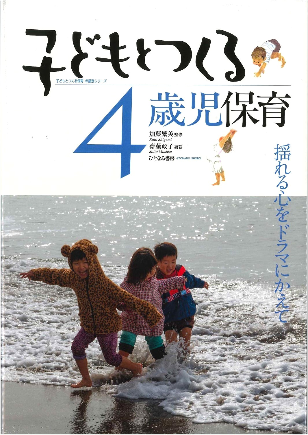Creating 4-Year-Old Childcare with Children: Turning Wavering Hearts into Drama