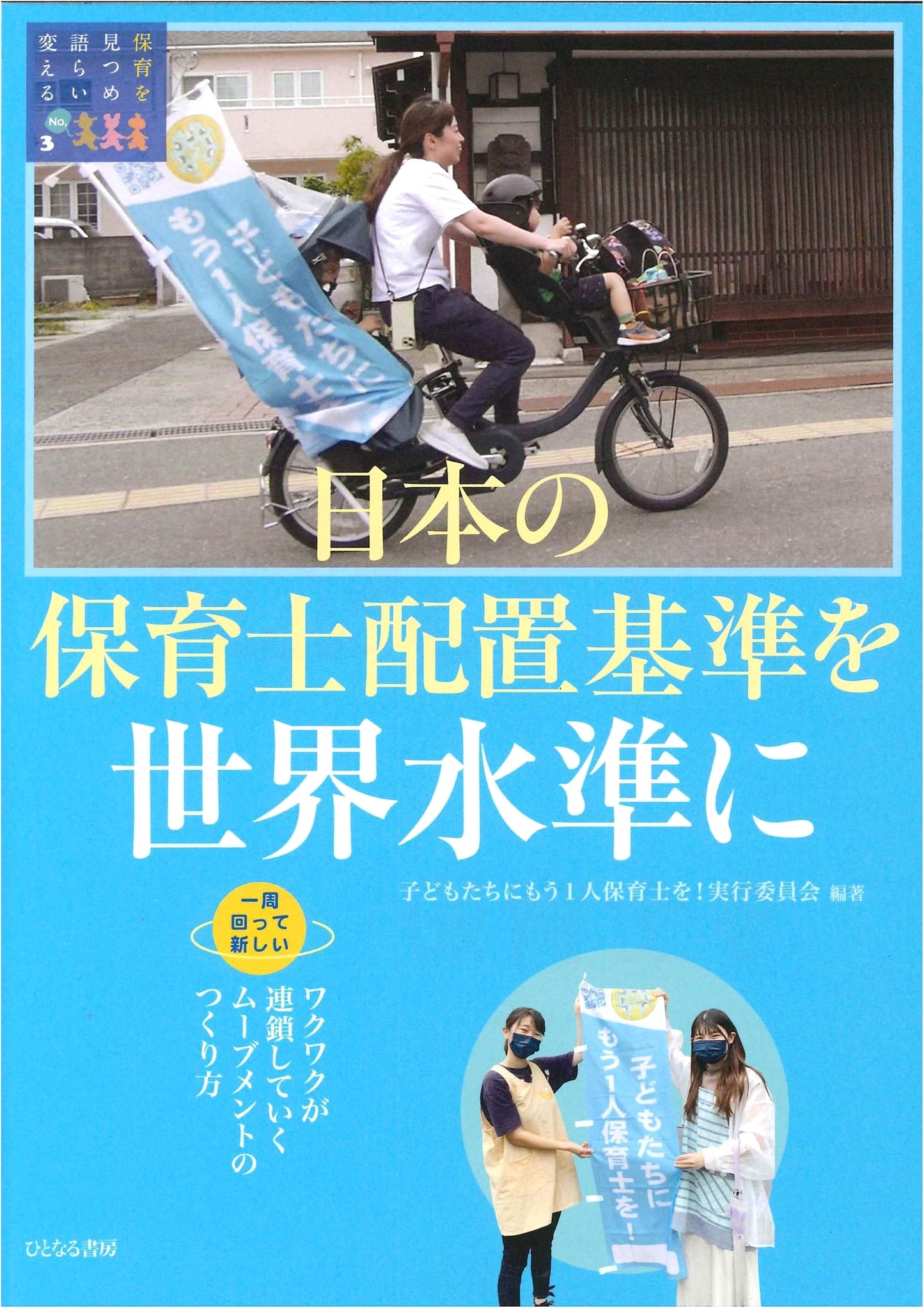 Elevating Japan's Childcare Standards to Global Levels: Creating a Movement of Spreading Excitement (Looking at, Discussing, and Changing Childcare 3)