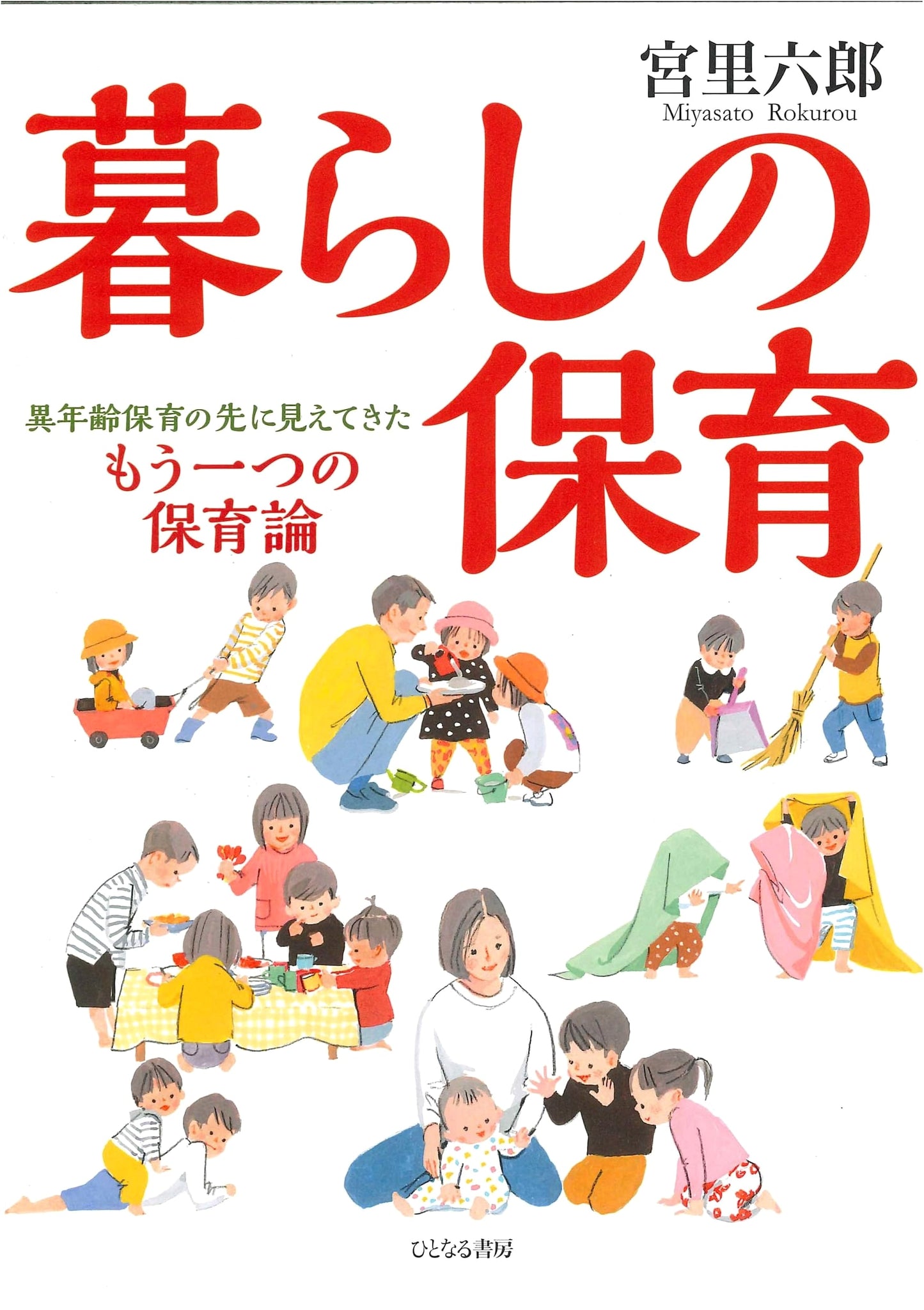 Daily Life Childcare: A New Theory Emerging from Mixed-Age Education