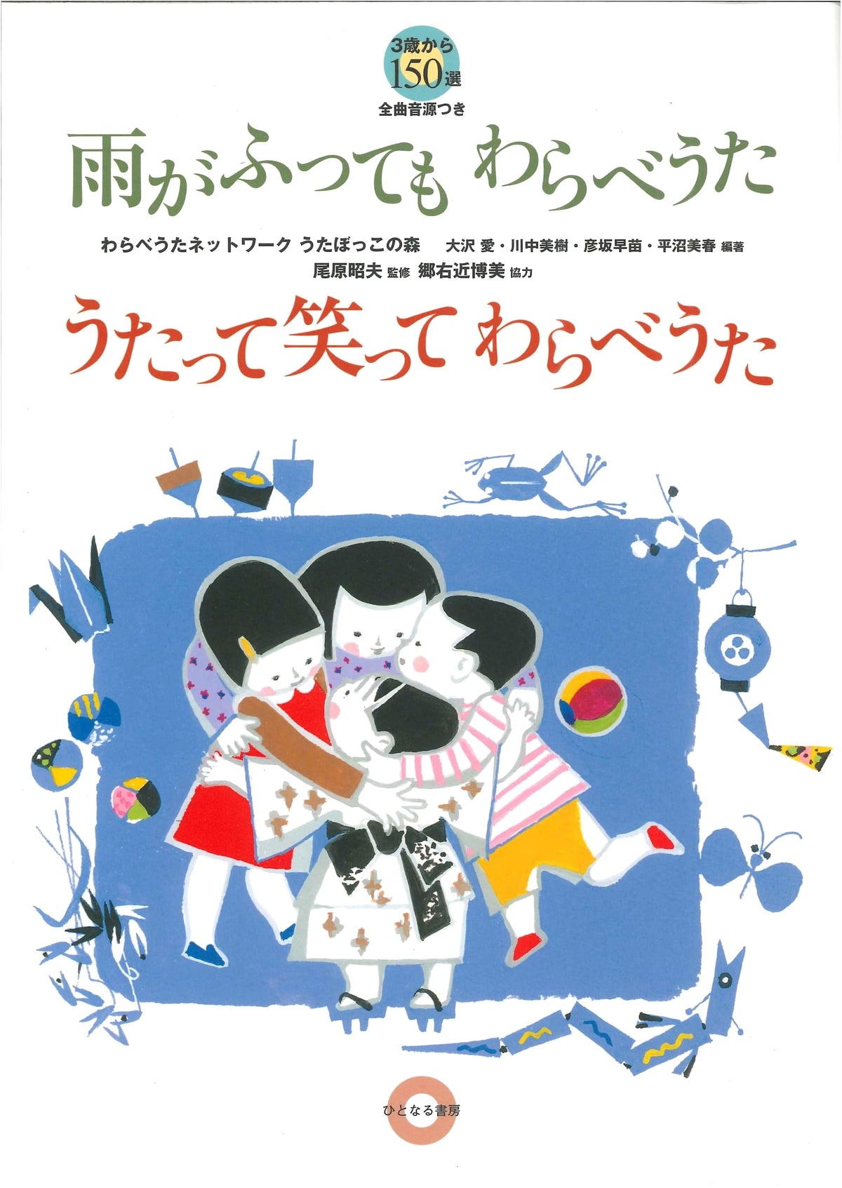 Rain or Shine, Sing Children's Songs: 150 Classic Japanese Warabeuta for Ages 3+