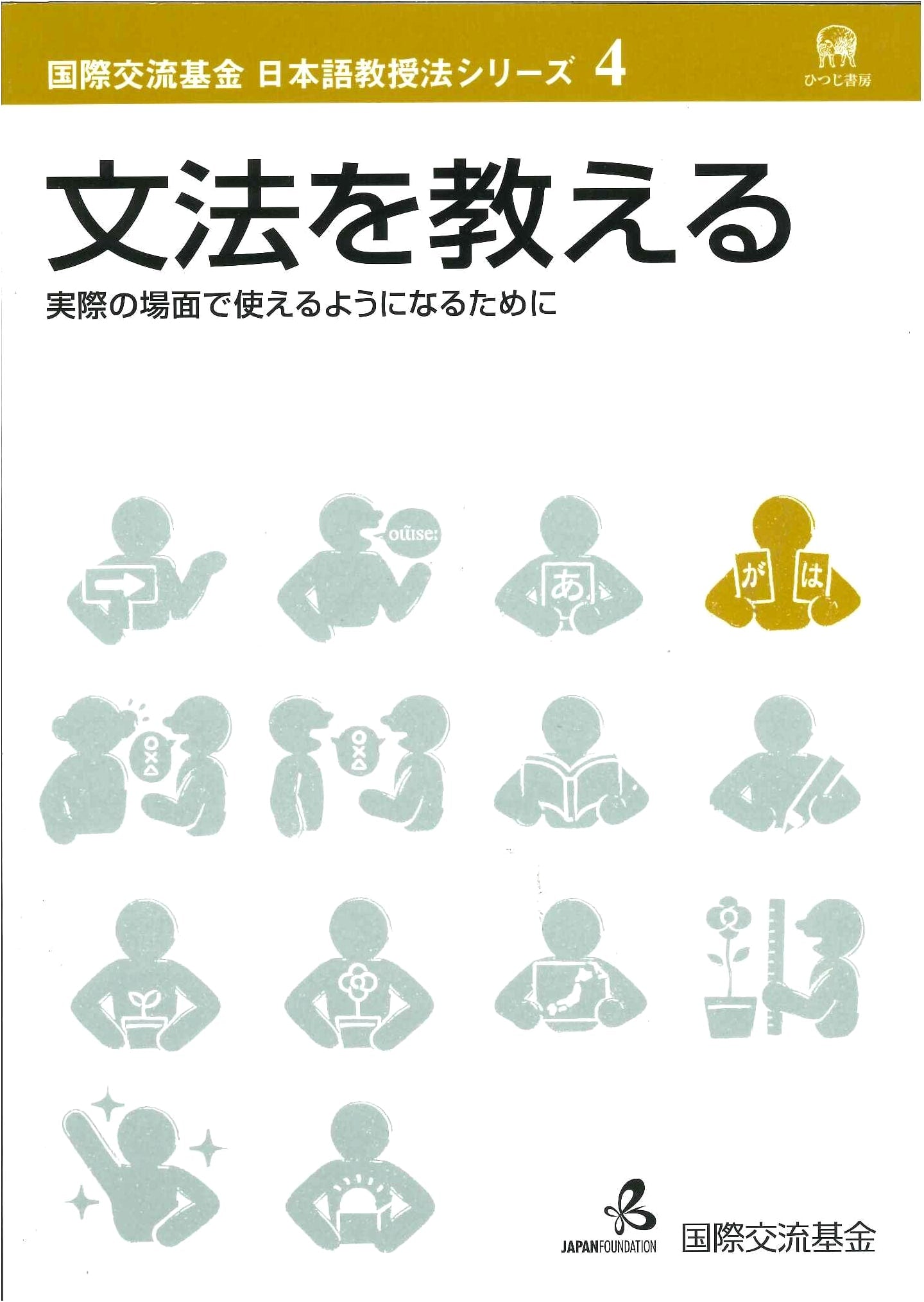 Teaching Grammar: For Practical Use in Real-World Situations (JF Japanese Teaching Method Vol. 4)