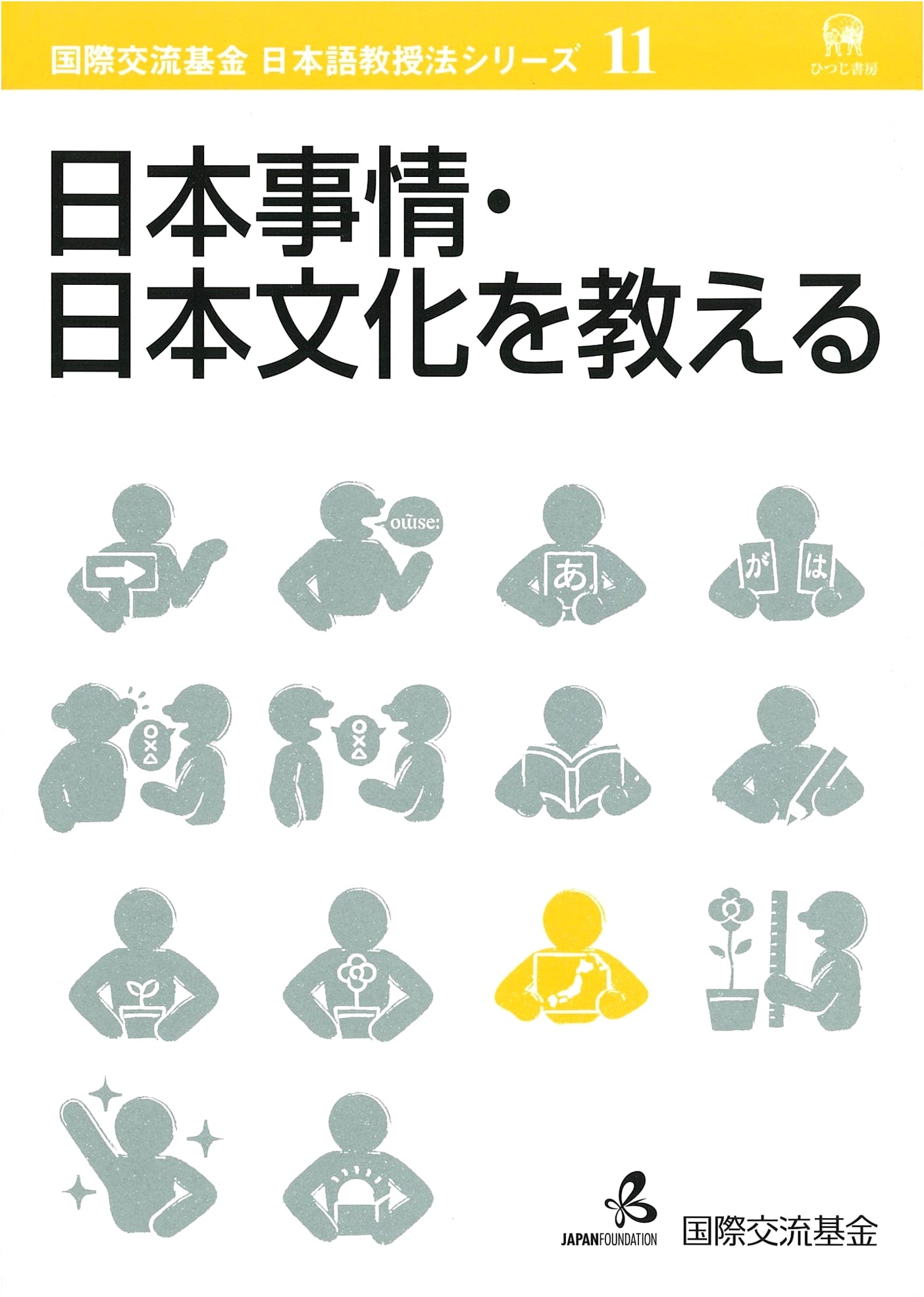 Teaching Japanese Culture & Society (Japan Foundation Japanese Language Teaching Series Vol. 11)