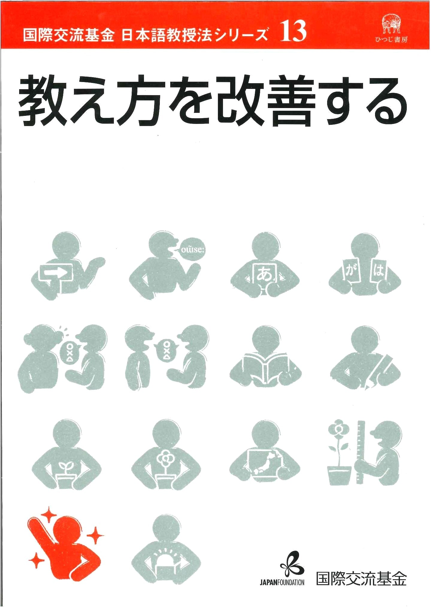 Improving Teaching Methods: Japan Foundation Japanese Language Teaching Series Vol. 13