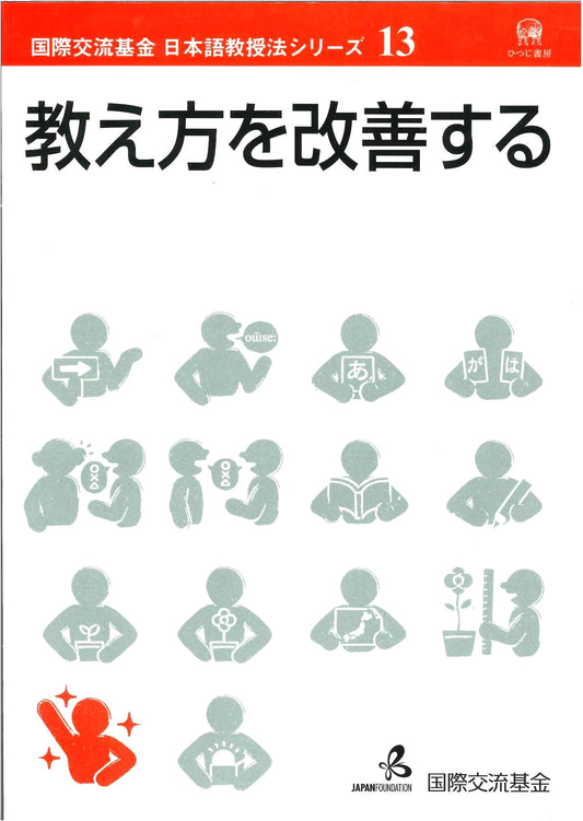 Improving Teaching Methods: Japan Foundation Japanese Language Teaching Series Vol. 13