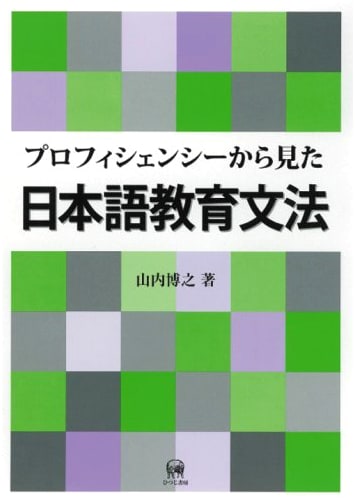Japanese Language Education Grammar from a Proficiency Perspective