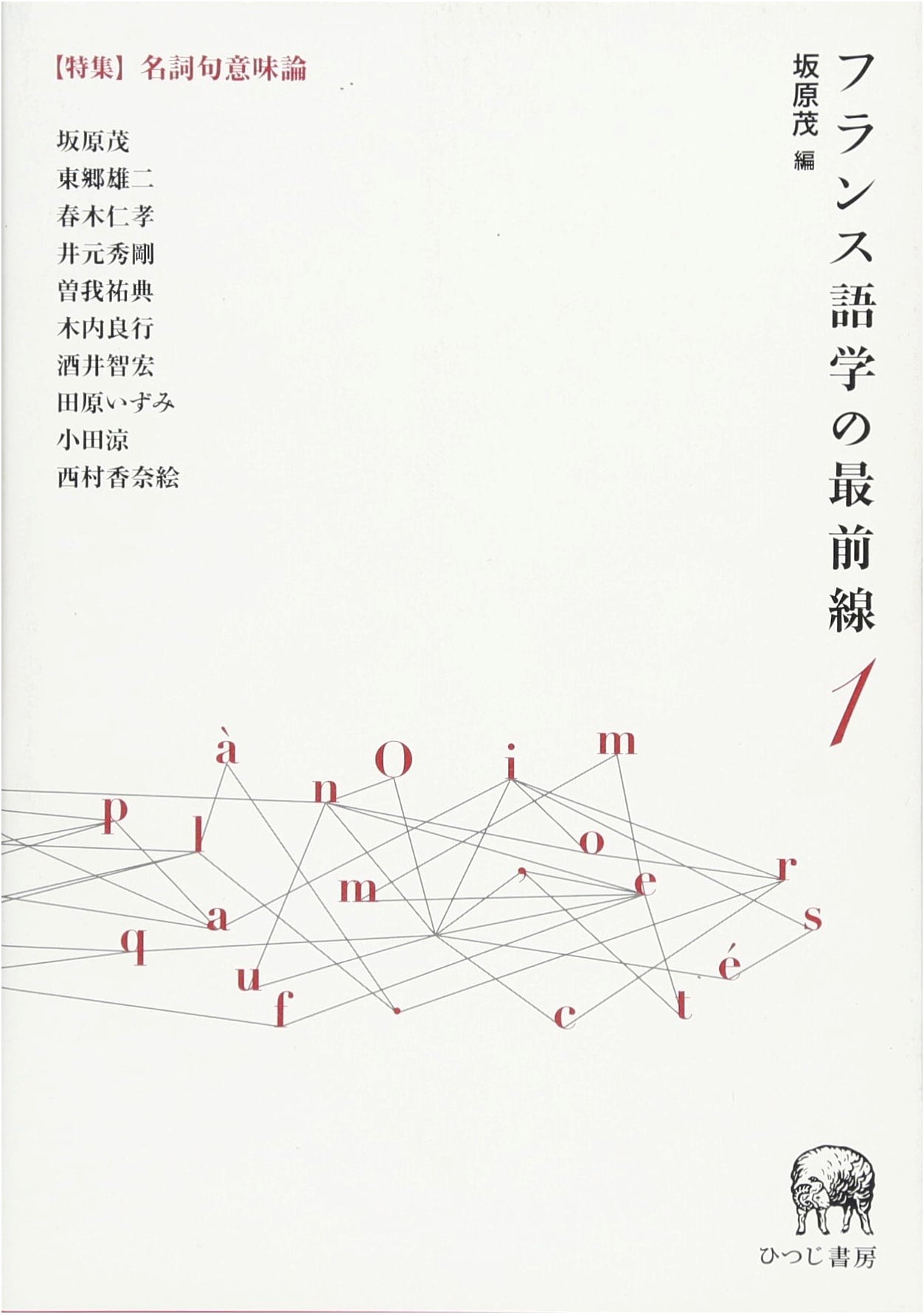 The Forefront of French Linguistics 1: Special Feature on Noun Phrase Semantics