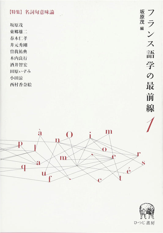 The Forefront of French Linguistics 1: Special Feature on Noun Phrase Semantics