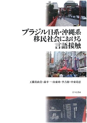 Language Contact in Brazilian Nikkei & Okinawan Immigrant Societies