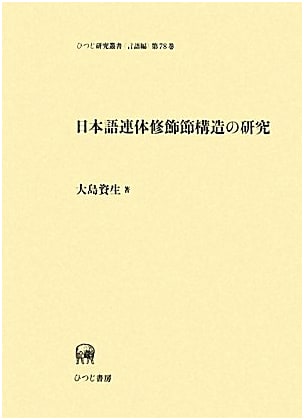 A Study of the Structure of Japanese Adnominal Clauses