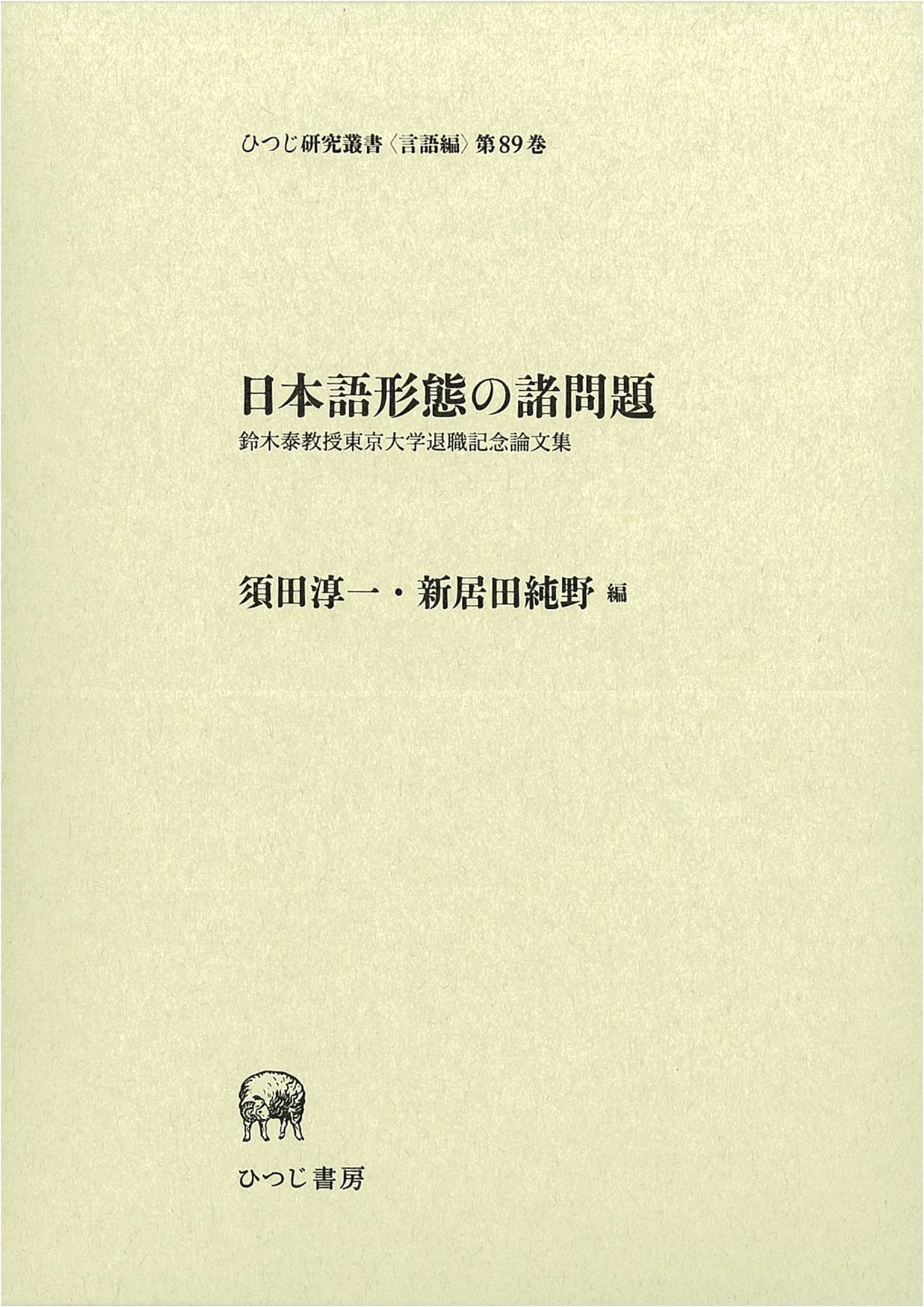 Essays on Japanese Morphology: A Commemorative Volume for Prof. Yasushi Suzuki