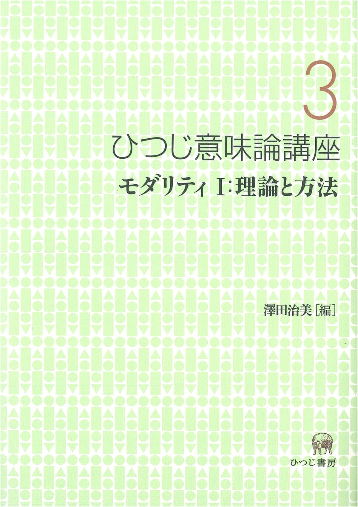 Sheep Semantics Course Vol. 3: Modality I – Theory and Methods