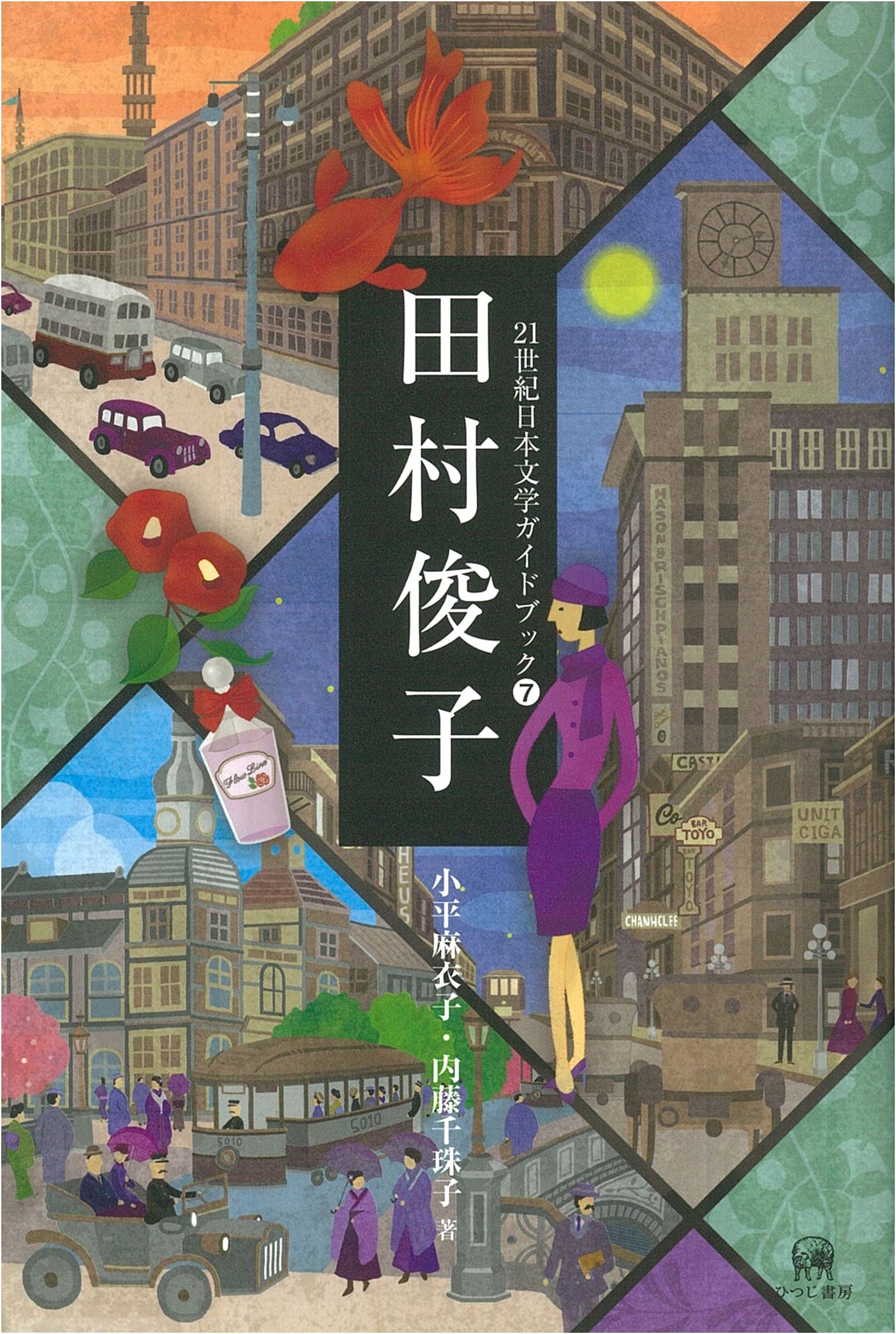 Toshiko Tamura: A 21st Century Guidebook to Japanese Literature, Vol. 7