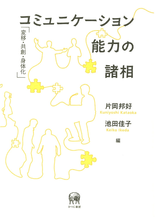Various Facets of Communication Competence: Transition, Co-creation, and Embodiment