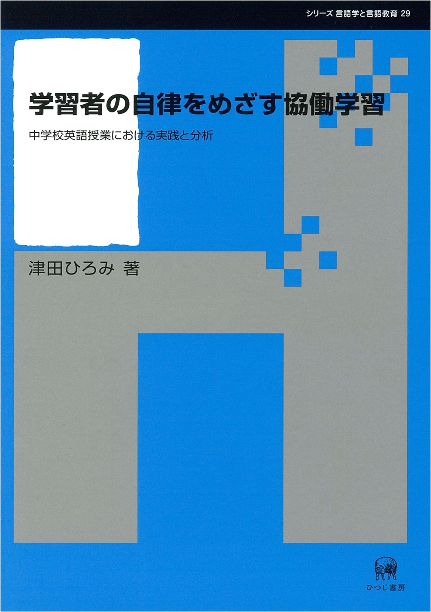 Collaborative Learning for Learner Autonomy: Practice and Analysis in Junior High English Classes (Linguistics and Language Education Series 29)