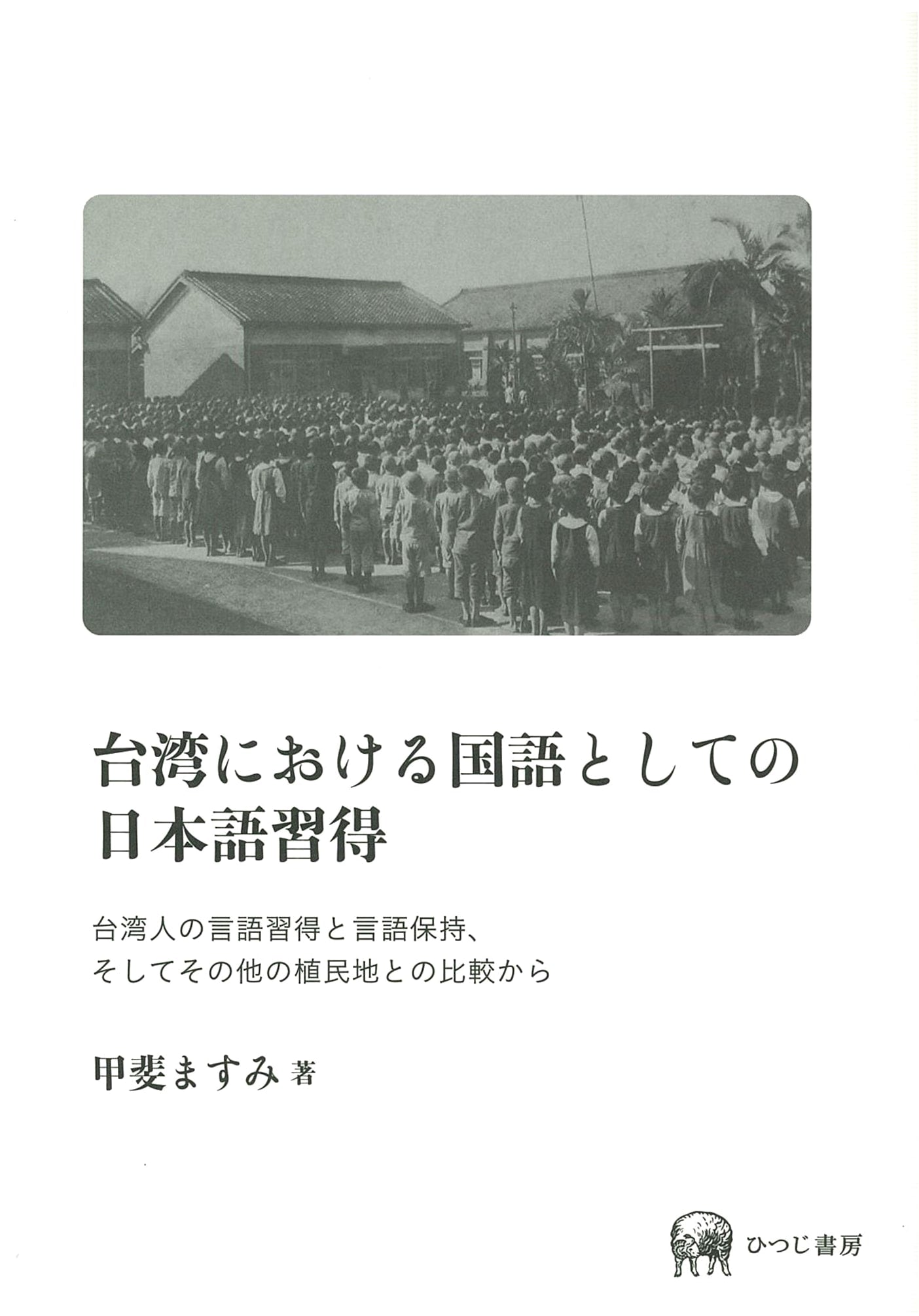 Japanese as a National Language in Taiwan: Acquisition, Retention, and Colonial Comparisons