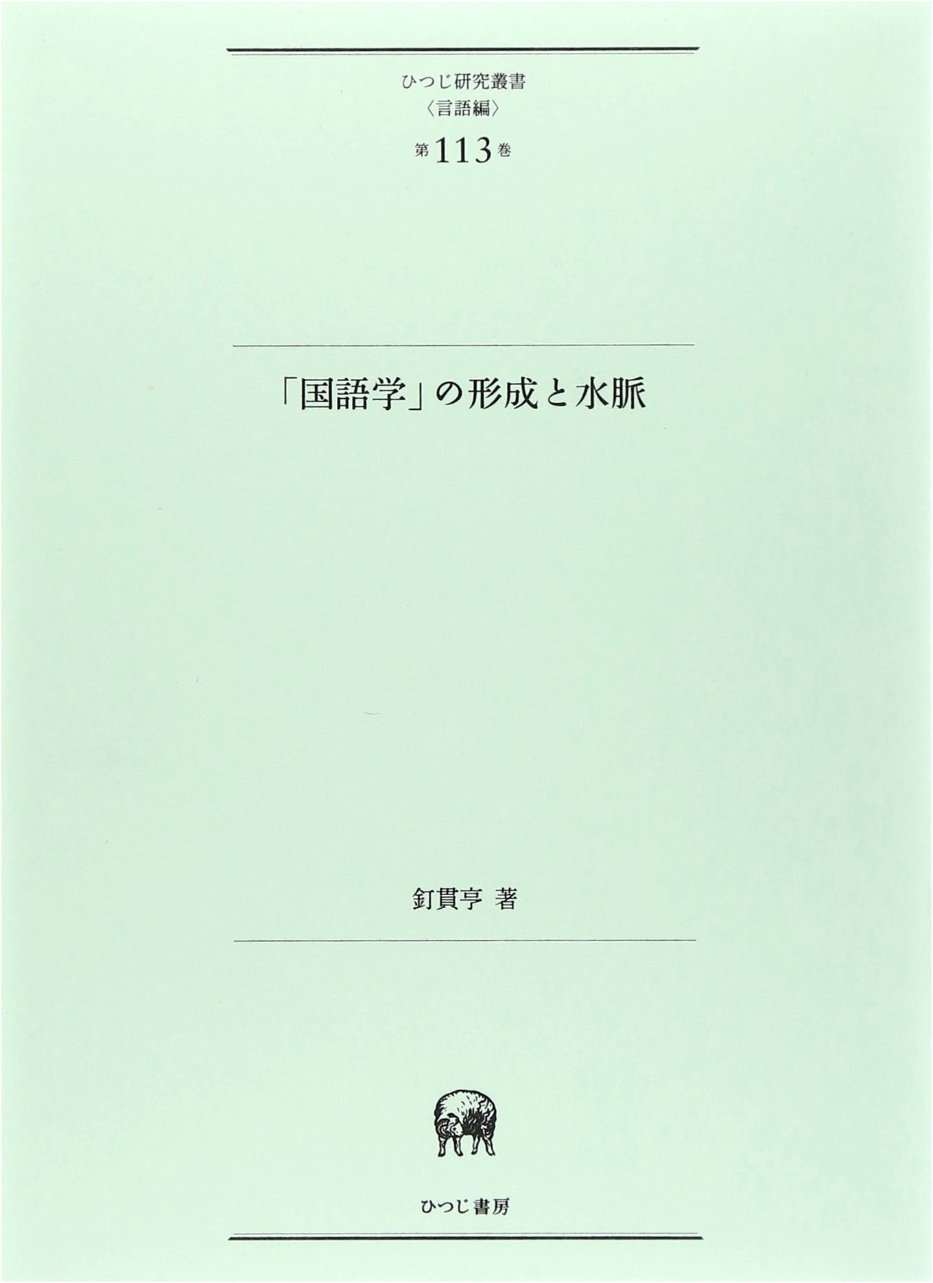 The Formation and Currents of 'Japanese Philology' (Hitsuji Research Series on Language, Vol. 113)