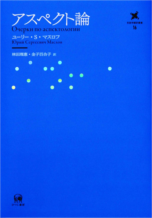 Aspect Theory: Linguistics Translation Series, Vol. 16