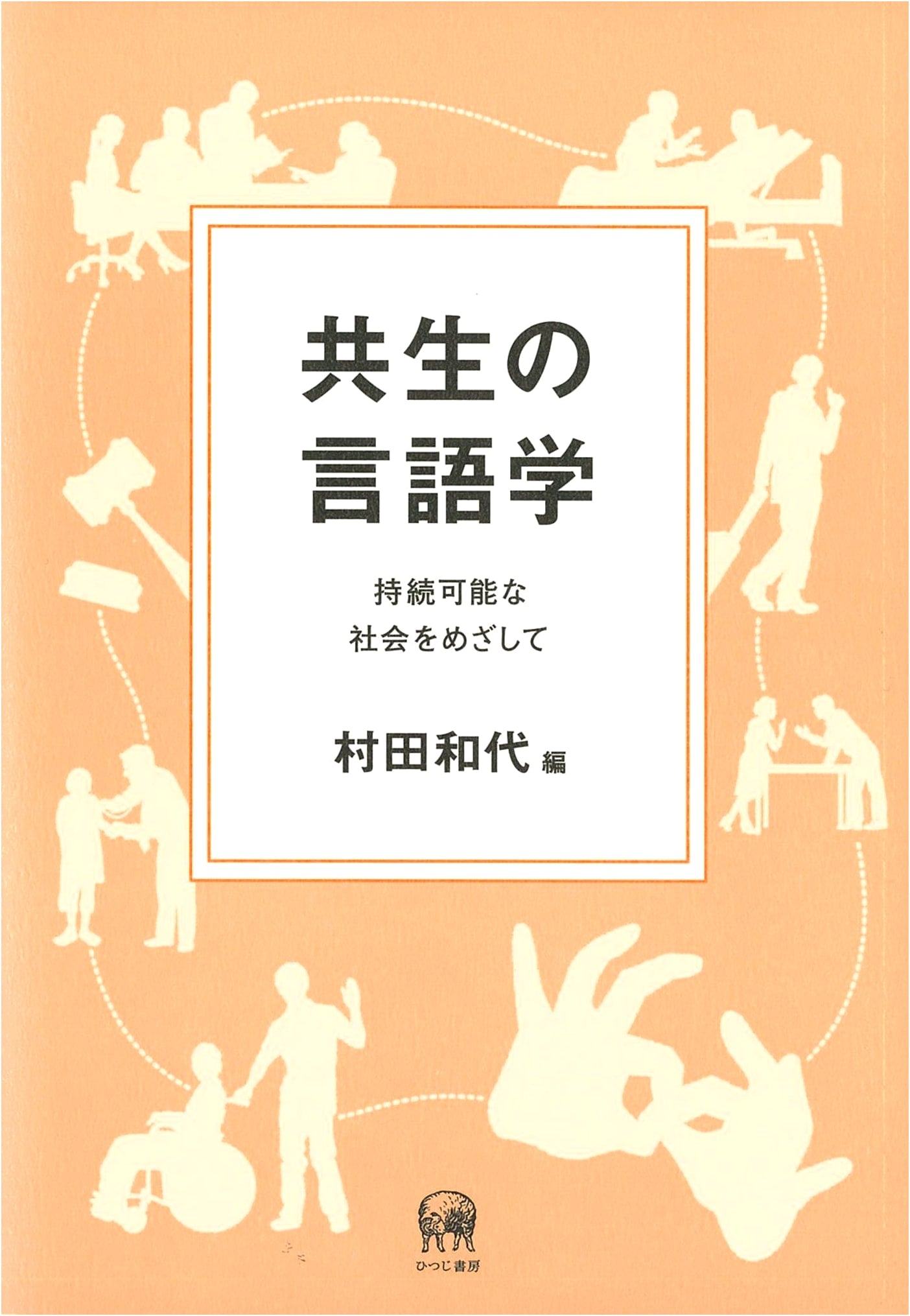 The Linguistics of Coexistence: Towards a Sustainable Society